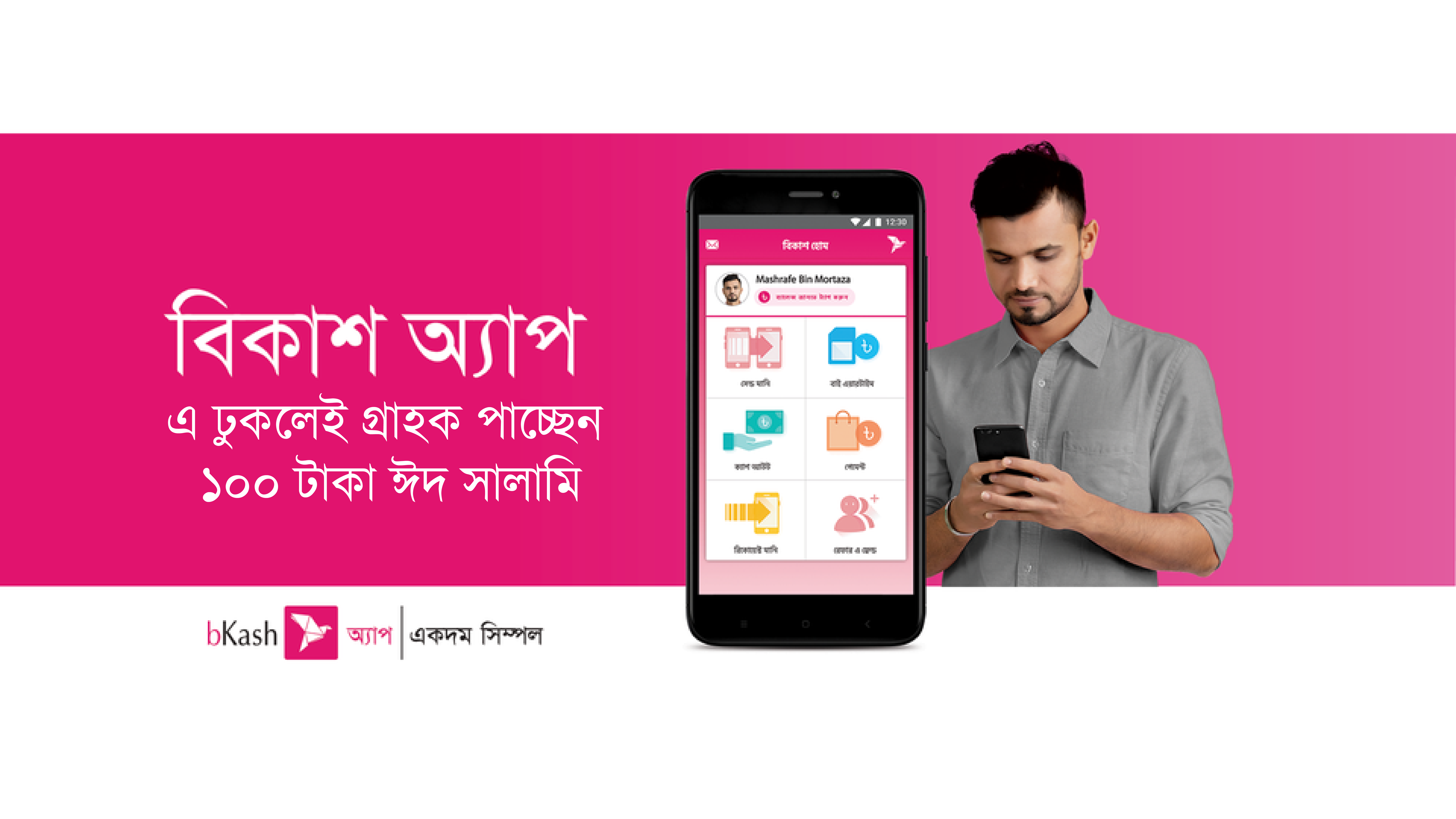 বিকাশ