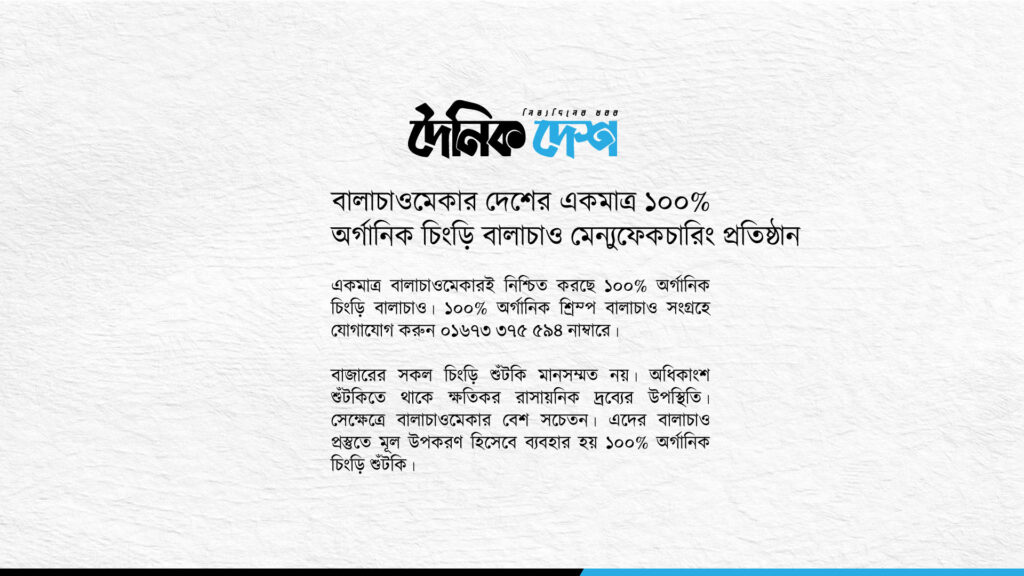 অর্গানিক বালাচাও