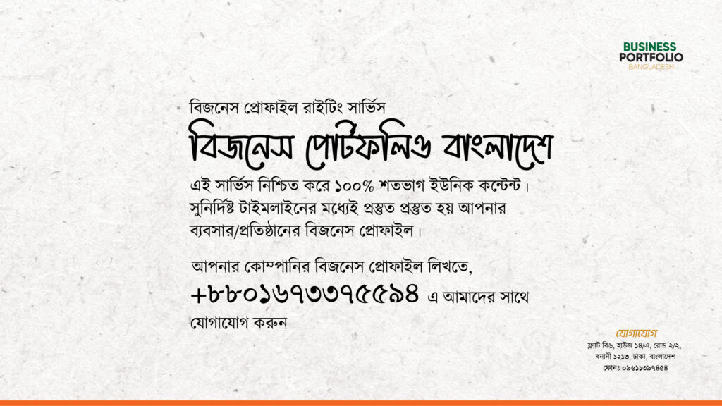 বিজনেস প্রোফাইল রাইটিং সার্ভিস । বিজনেস পোর্টফলিও বাংলাদেশ