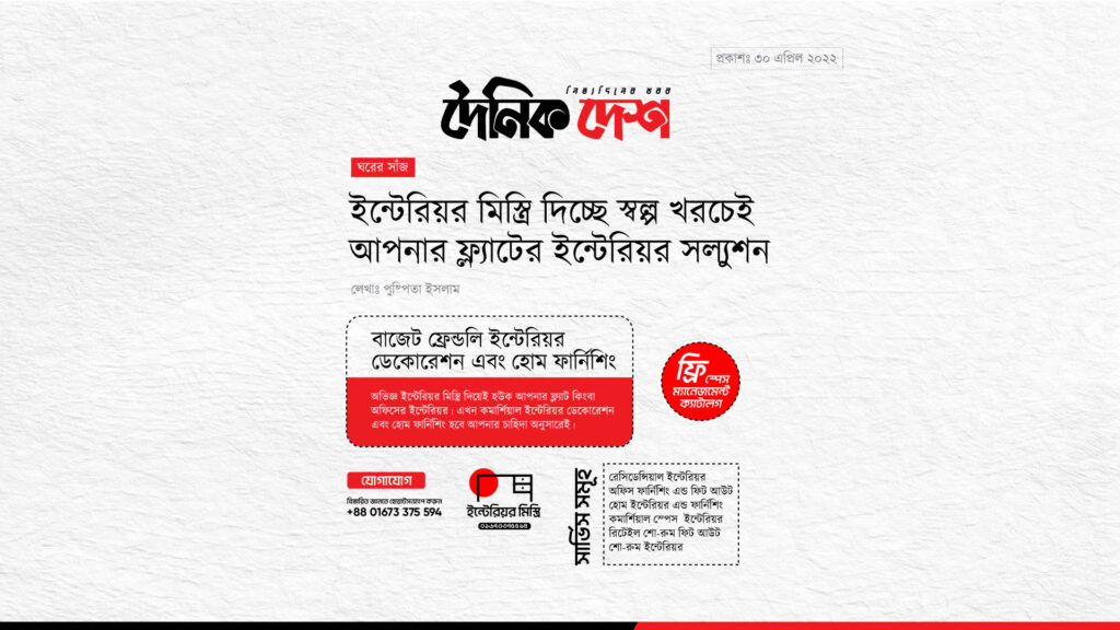 ইন্টেরিয়র মিস্ত্রি দিয়ে স্বল্প বাজেটেই হচ্ছে ফ্ল্যাট-বাড়ির ইন্টেরিয়র