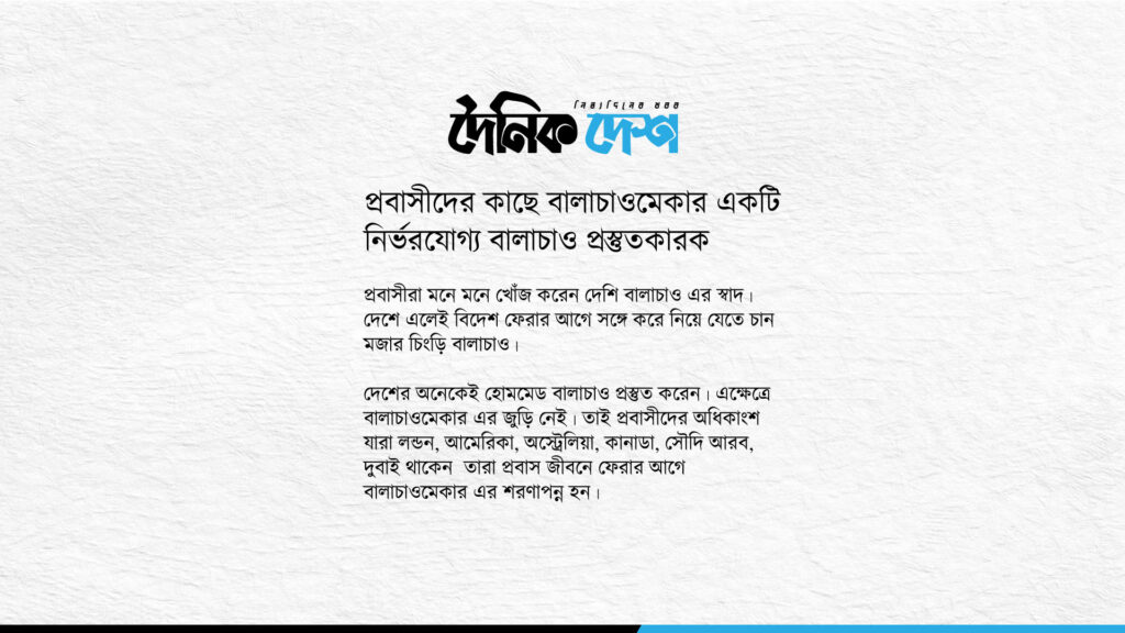 বালাচাও