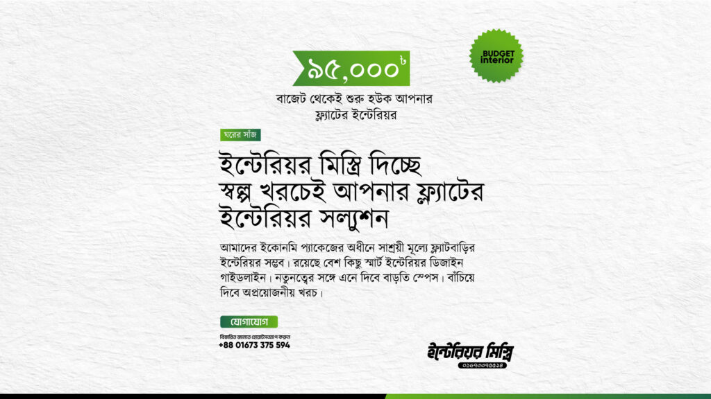 ইন্টেরিয়র মিস্ত্রি