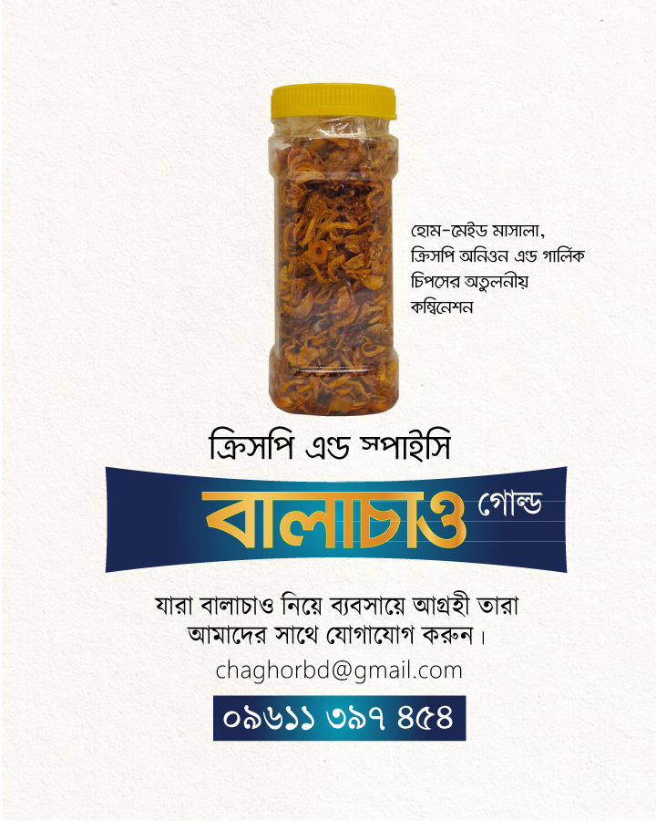 বালাচাও গোল্ড নিয়ে ব্যবসা করুন, নিজে স্বাবলম্বী হউন