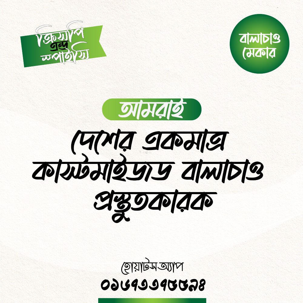 বালাচাওমেকার দেশের একমাত্র কাস্টমাইজড বালাচাও প্রস্তুতকারক